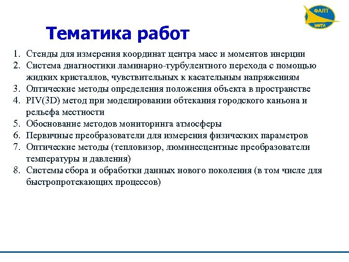 Тематика работ 1. Стенды для измерения координат центра масс и моментов инерции 2. Система