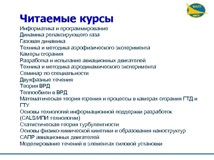 Читаемые курсы Информатика и программирование Динамика релаксирующего газа Газовая динамика Техника и методика аэрофизического