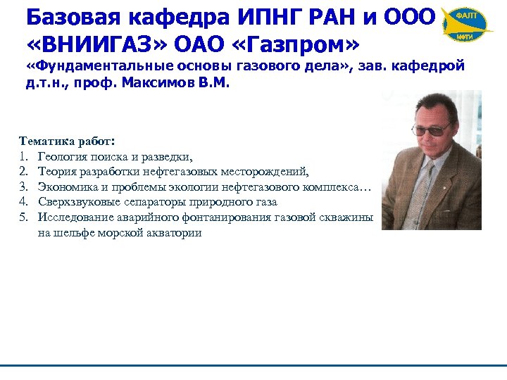 Базовая кафедра ИПНГ РАН и ООО «ВНИИГАЗ» ОАО «Газпром» «Фундаментальные основы газового дела» ,