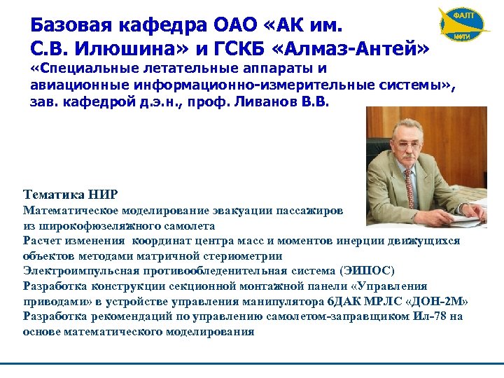 Базовая кафедра ОАО «АК им. С. В. Илюшина» и ГСКБ «Алмаз-Антей» «Специальные летательные аппараты