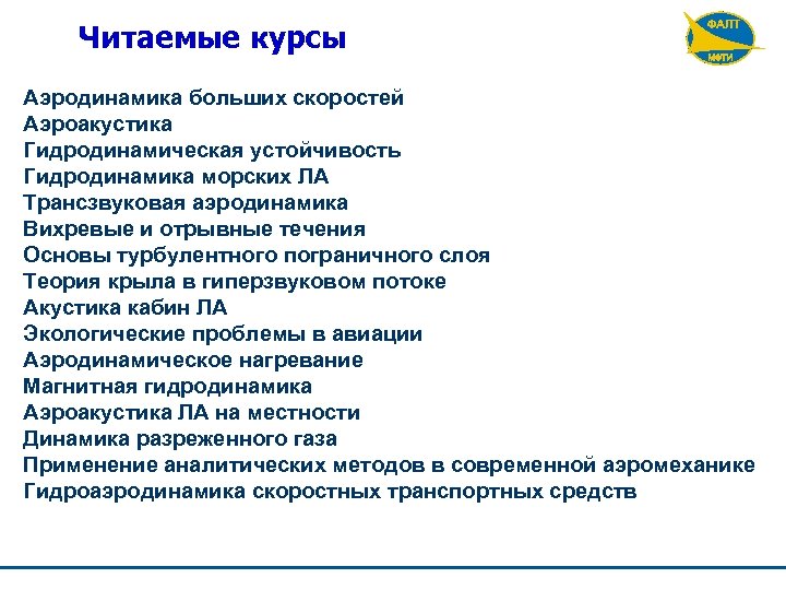 Читаемые курсы Аэродинамика больших скоростей Аэроакустика Гидродинамическая устойчивость Гидродинамика морских ЛА Трансзвуковая аэродинамика Вихревые