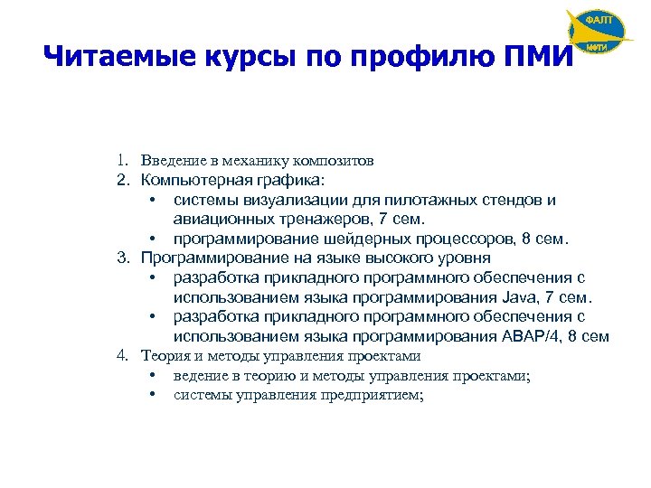 Читаемые курсы по профилю ПМИ 1. Введение в механику композитов 2. Компьютерная графика: •