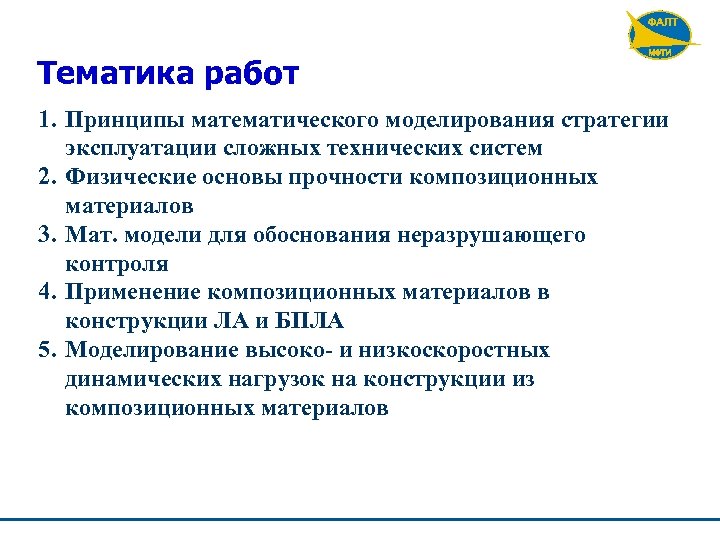 Тематика работ 1. Принципы математического моделирования стратегии эксплуатации сложных технических систем 2. Физические основы