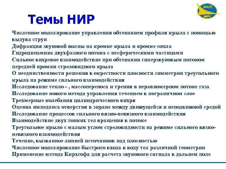 Темы НИР Численное моделирование управления обтеканием профиля крыла с помощью выдува струи Дифракция звуковой