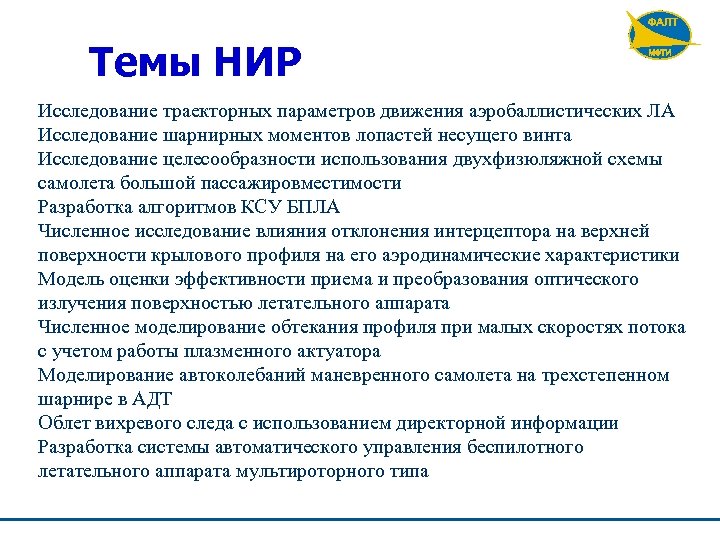 Темы НИР Исследование траекторных параметров движения аэробаллистических ЛА Исследование шарнирных моментов лопастей несущего винта