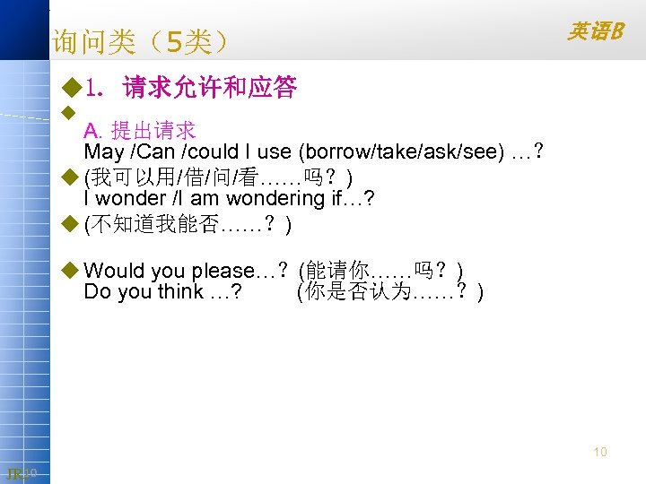 询问类（5类） 英语B u 1. 请求允许和应答 u A. 提出请求 May /Can /could I use (borrow/take/ask/see)
