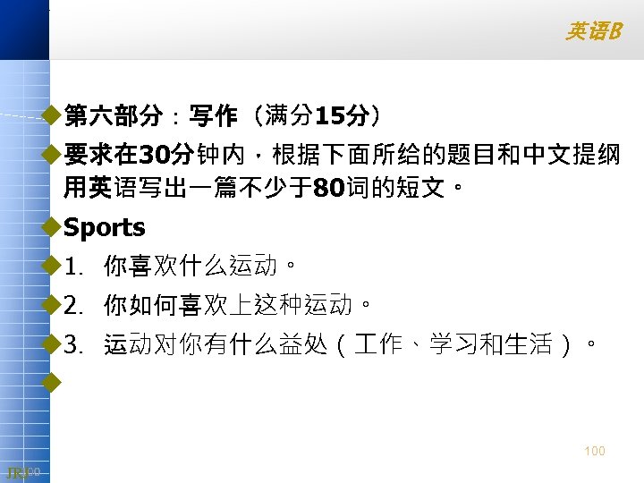 英语B u第六部分：写作（满分15分） u要求在 30分钟内，根据下面所给的题目和中文提纲 用英语写出一篇不少于80词的短文。 u. Sports u 1．你喜欢什么运动。 u 2．你如何喜欢上这种运动。 u 3．运动对你有什么益处（ 作、学习和生活）。