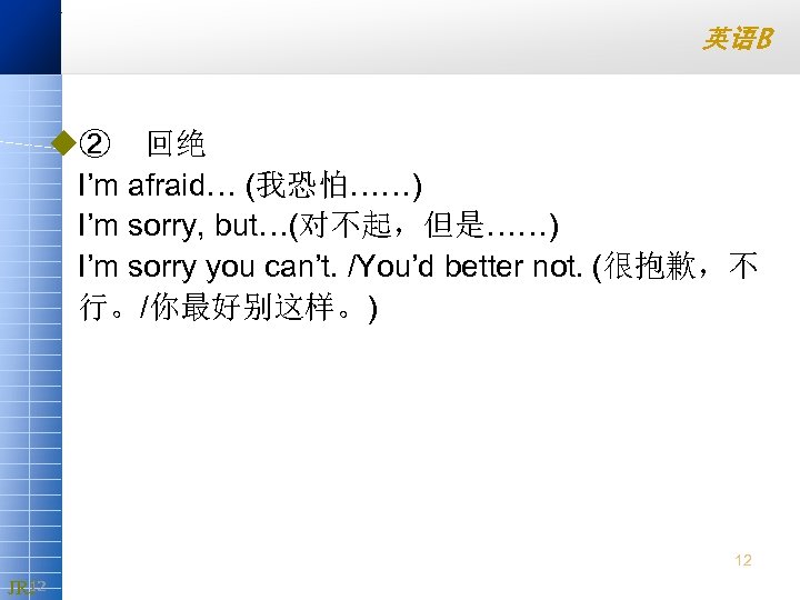 英语B u② 回绝 I’m afraid… (我恐怕……) I’m sorry, but…(对不起，但是……) I’m sorry you can’t. /You’d