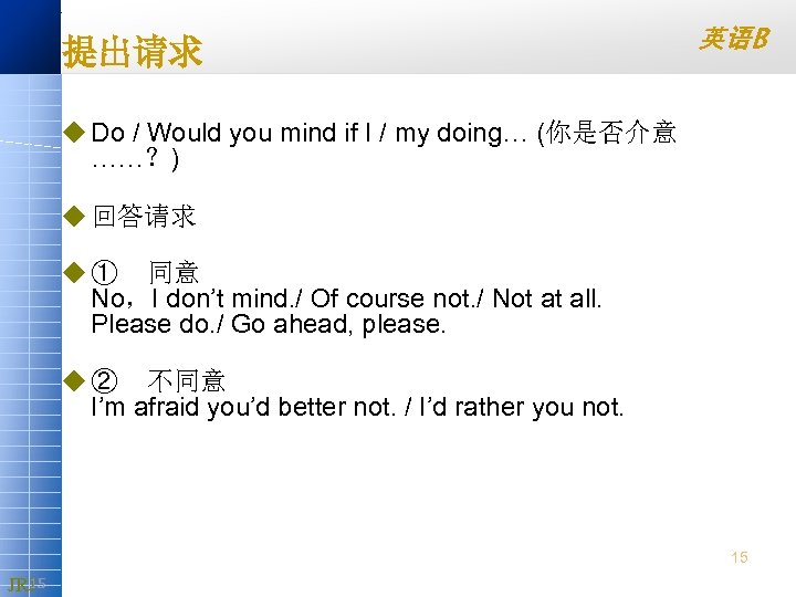 提出请求 英语B u Do / Would you mind if I / my doing… (你是否介意