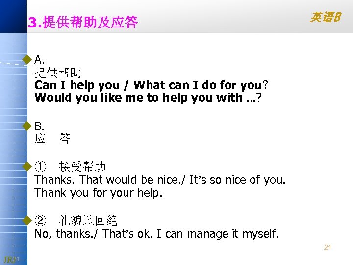 3. 提供帮助及应答 英语B u A. 提供帮助 Can I help you / What can I