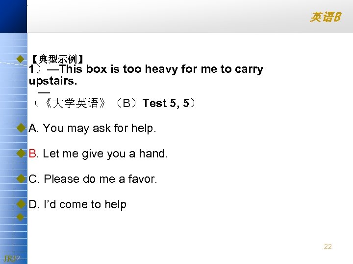 英语B u 【典型示例】 1）—This box is too heavy for me to carry upstairs. —