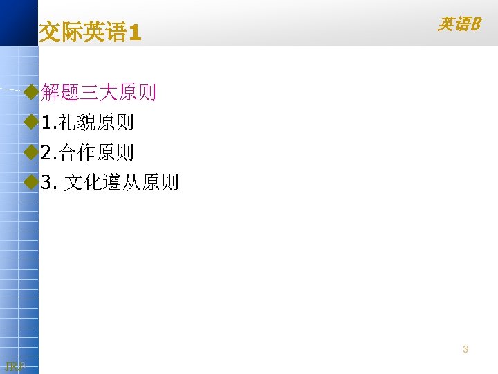 交际英语 1 英语B u解题三大原则 u 1. 礼貌原则 u 2. 合作原则 u 3. 文化遵从原则 3