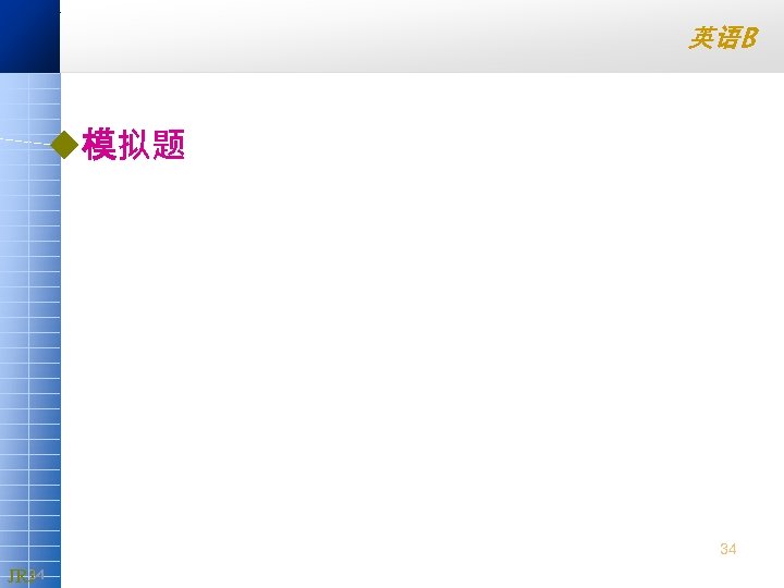 英语B u模拟题 34 34 3 JRJ 4 
