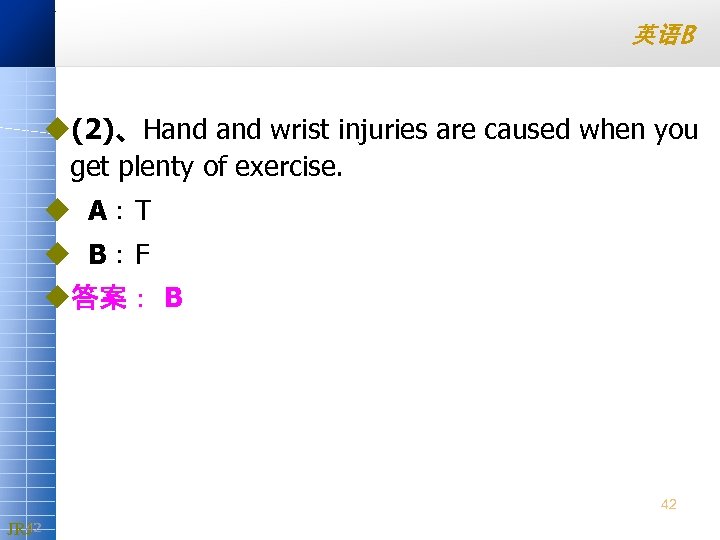 英语B u(2)、Hand wrist injuries are caused when you get plenty of exercise. u A：T