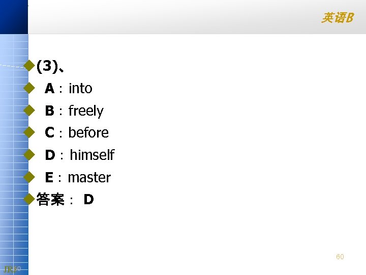 英语B u(3)、 u A：into u B：freely u C：before u D：himself u E：master u答案： D