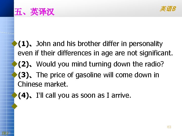 五、英译汉 英语B u(1)、John and his brother differ in personality even if their differences in