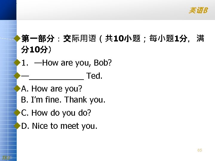 英语B u第一部分：交际用语（共 10小题；每小题 1分，满 分10分） u 1. —How are you, Bob? u—______ Ted. u.