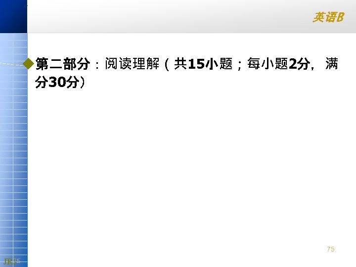 英语B u第二部分：阅读理解（共 15小题；每小题 2分，满 分30分） 75 75 JRJ 