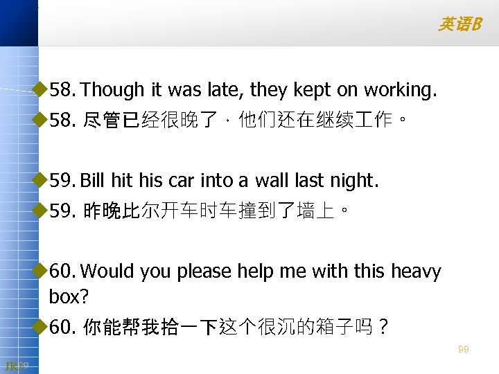 英语B u 58. Though it was late, they kept on working. u 58. 尽管已经很晚了，他们还在继续