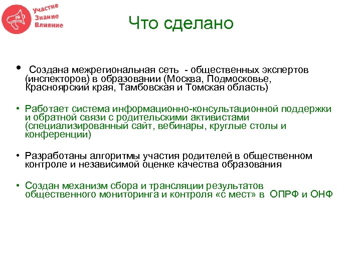 Что сделано • Создана межрегиональная сеть - общественных экспертов (инспекторов) в образовании (Москва, Подмосковье,