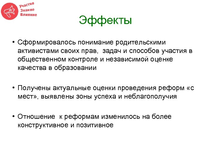 Эффекты • Сформировалось понимание родительскими активистами своих прав, задач и способов участия в общественном