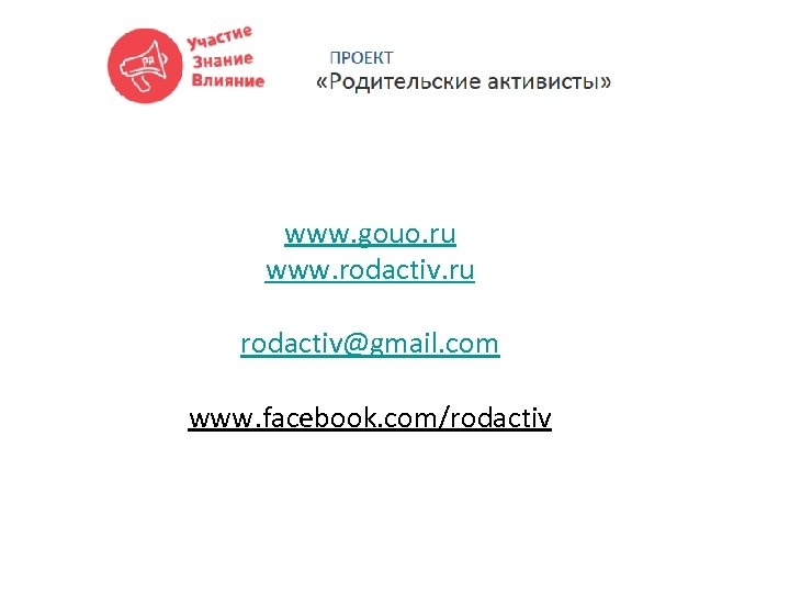 www. gouo. ru www. rodactiv. ru rodactiv@gmail. com www. facebook. com/rodactiv 