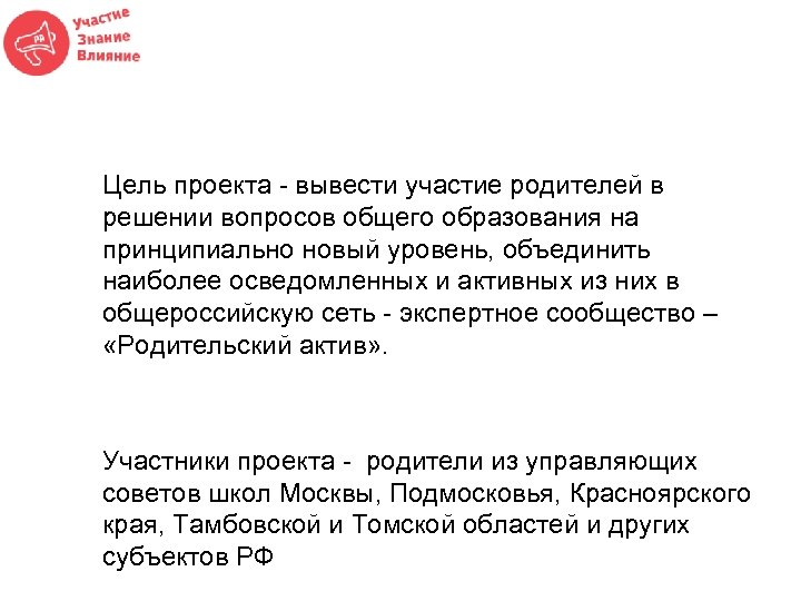 Цель проекта - вывести участие родителей в решении вопросов общего образования на принципиально новый