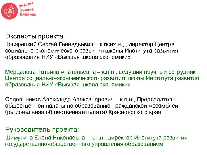 Эксперты проекта: Косарецкий Сергей Геннадьевич – к. псих. н. , , директор Центра социально-экономического