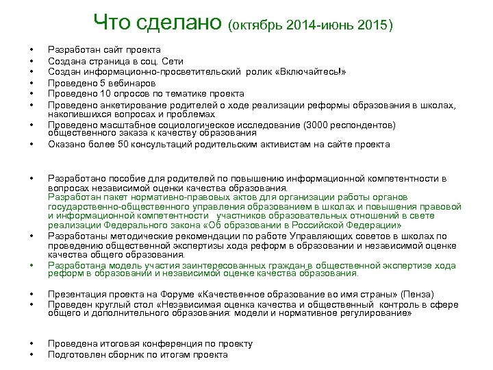 Что сделано (октябрь 2014 -июнь 2015) • • Разработан сайт проекта Создана страница в