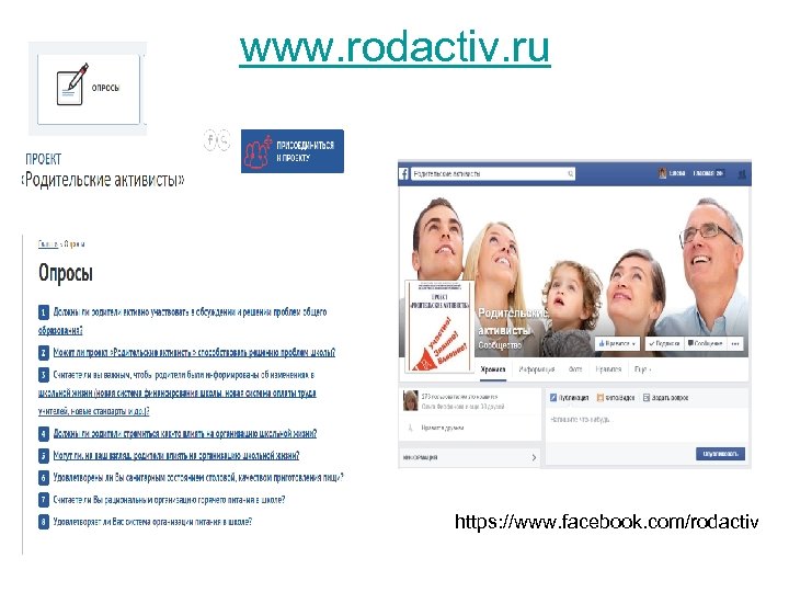 www. rodactiv. ru https: //www. facebook. com/rodactiv 