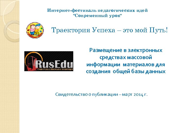 Интернет-фестиваль педагогических идей 