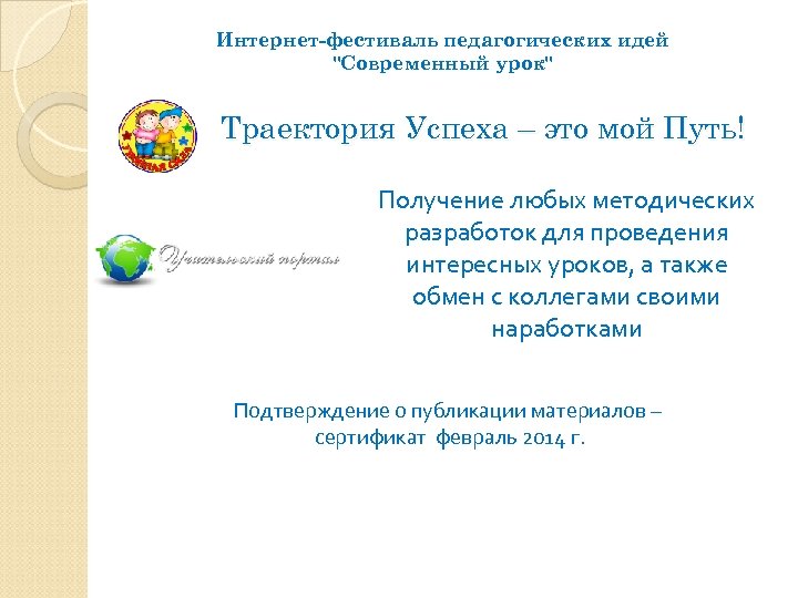 Интернет-фестиваль педагогических идей 