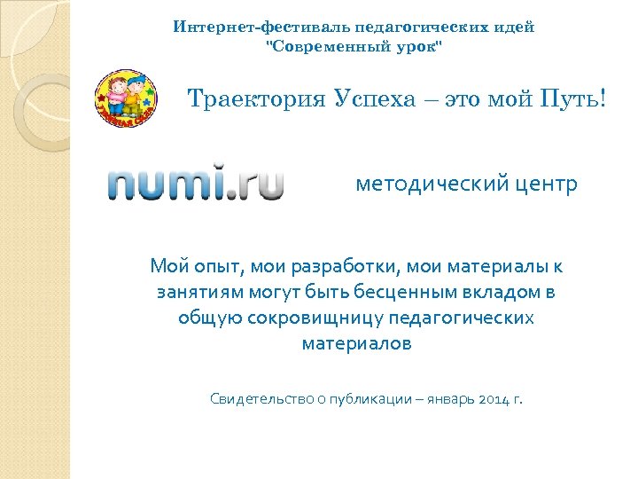 Интернет-фестиваль педагогических идей 