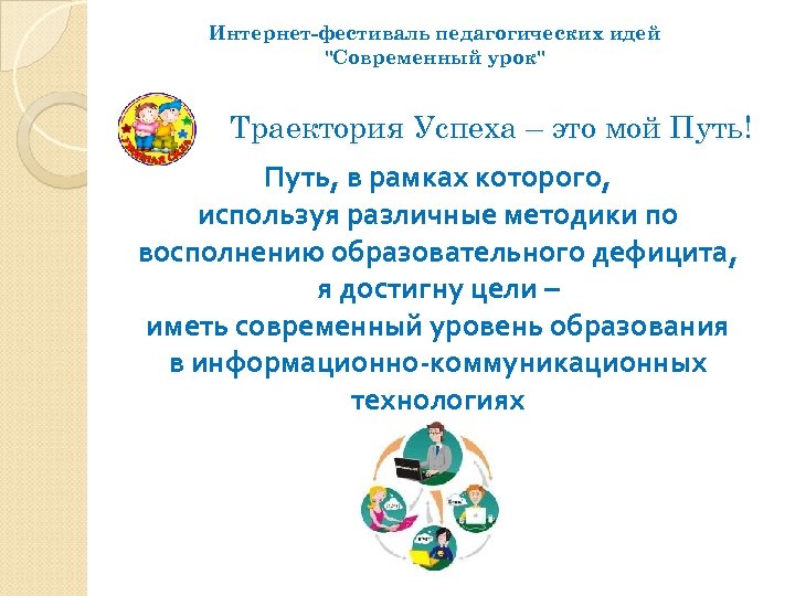 Интернет-фестиваль педагогических идей 