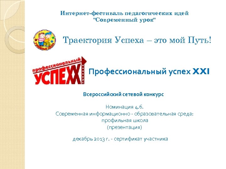 Интернет-фестиваль педагогических идей 