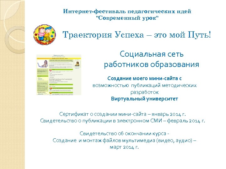 Интернет-фестиваль педагогических идей 