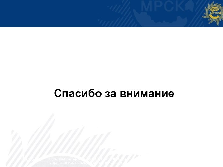 Спасибо за внимание 17/03/2008 Процессно-ориентированная система управления: от моделирования с контроллингу 