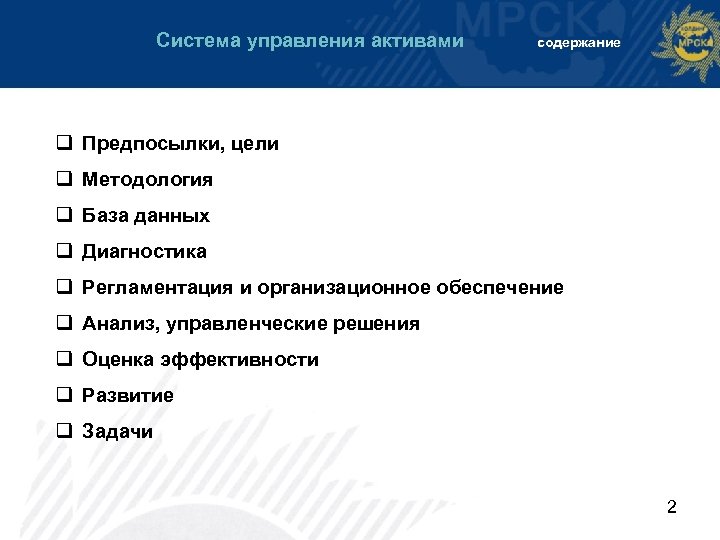 Система управления активами содержание q Предпосылки, цели q Методология q База данных q Диагностика