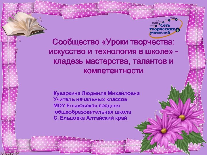Сообщество «Уроки творчества: искусство и технология в школе» кладезь мастерства, талантов и компетентности Куваркина