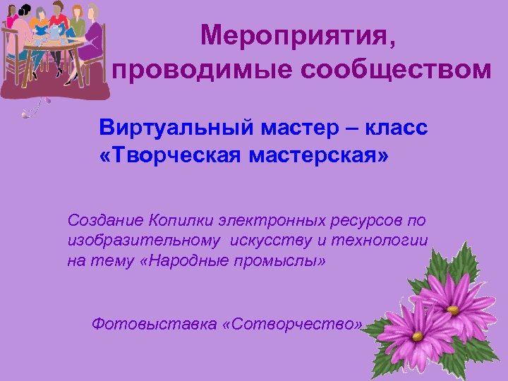 Мероприятия, проводимые сообществом Виртуальный мастер – класс «Творческая мастерская» Создание Копилки электронных ресурсов по