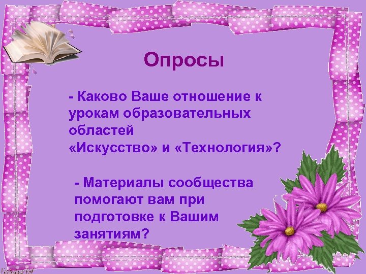 Опросы - Каково Ваше отношение к урокам образовательных областей «Искусство» и «Технология» ? -