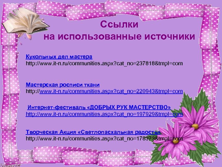Ссылки на использованные источники Кукольных дел мастера http: //www. it-n. ru/communities. aspx? cat_no=237818&tmpl=com Мастерская