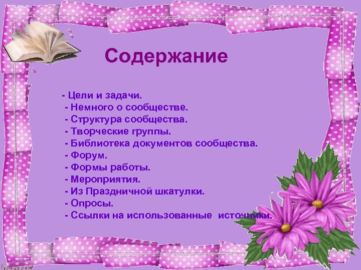Содержание - Цели и задачи. - Немного о сообществе. - Структура сообщества. - Творческие