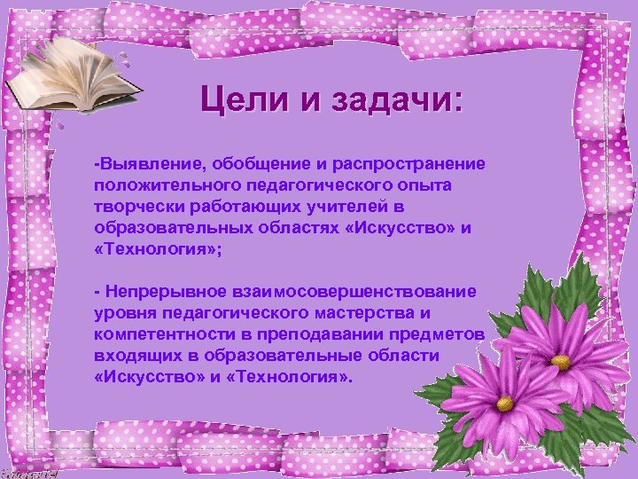 Цели и задачи: -Выявление, обобщение и распространение положительного педагогического опыта творчески работающих учителей в
