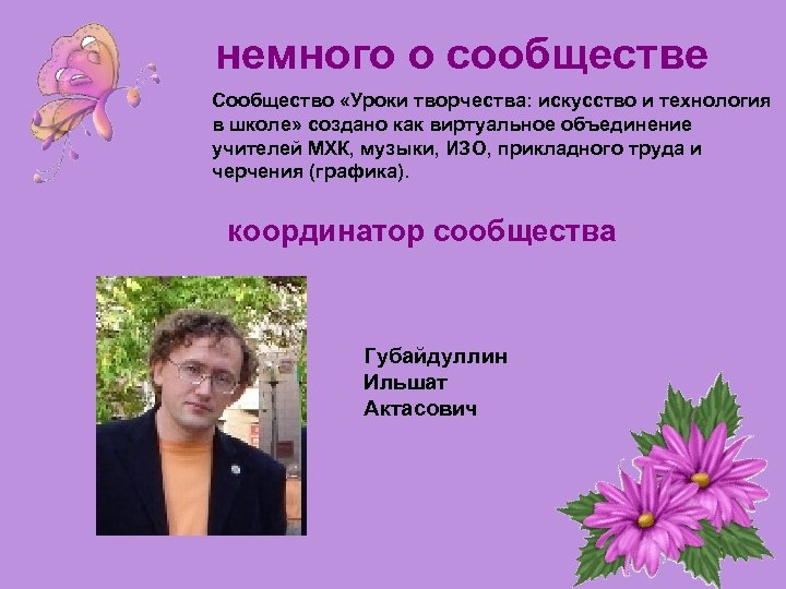 немного о сообществе Сообщество «Уроки творчества: искусство и технология в школе» создано как виртуальное