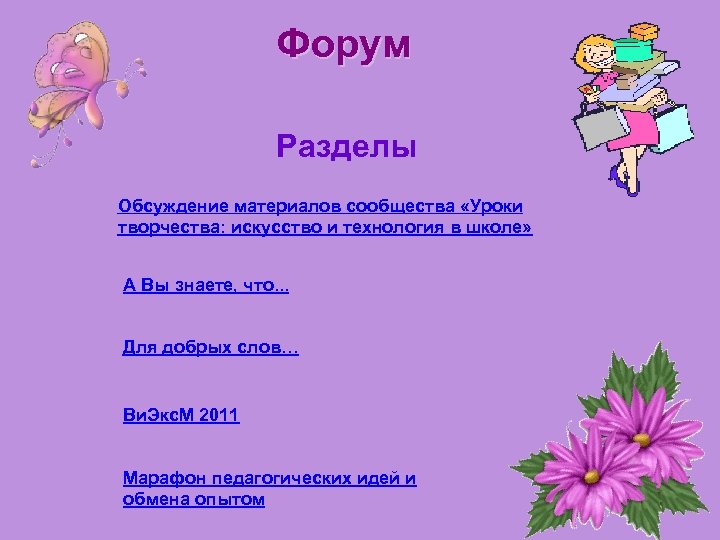 Форум Разделы Обсуждение материалов сообщества «Уроки творчества: искусство и технология в школе» А Вы