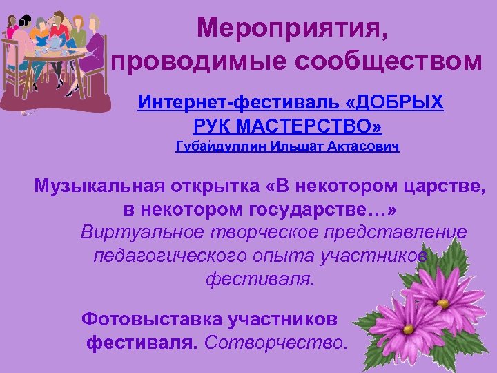 Мероприятия, проводимые сообществом Интернет-фестиваль «ДОБРЫХ РУК МАСТЕРСТВО» Губайдуллин Ильшат Актасович Музыкальная открытка «В некотором