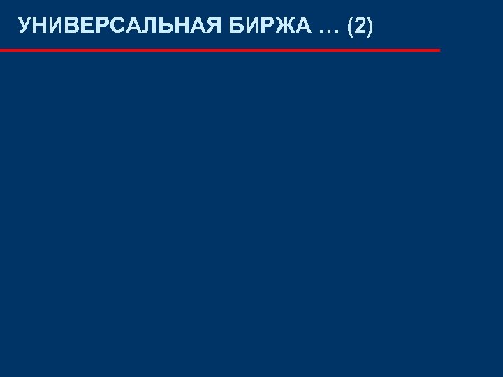 УНИВЕРСАЛЬНАЯ БИРЖА … (2) 