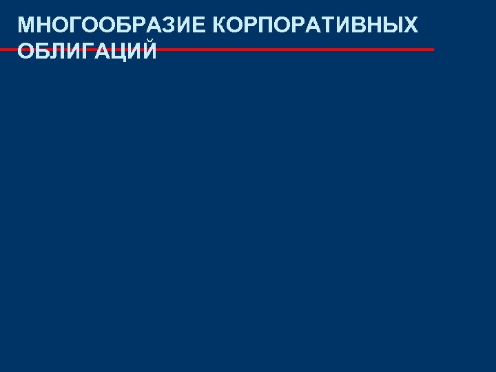 МНОГООБРАЗИЕ КОРПОРАТИВНЫХ ОБЛИГАЦИЙ 