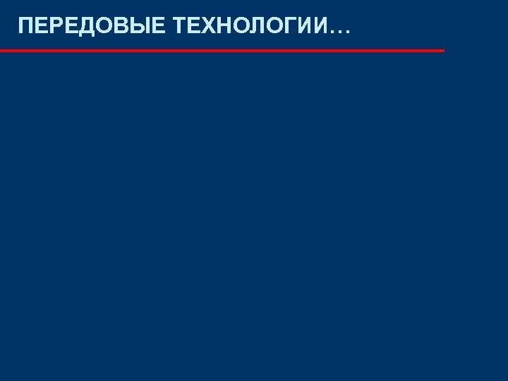 ПЕРЕДОВЫЕ ТЕХНОЛОГИИ… 
